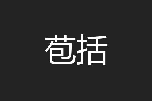 苞括
