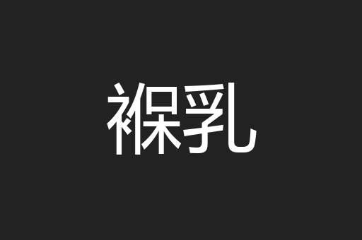 褓乳
