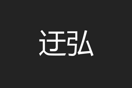 迂弘