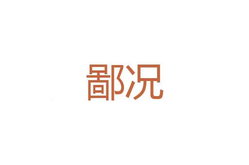 历阅