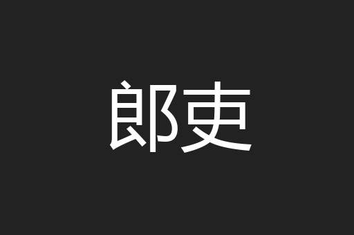 郎吏