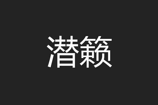 潜籁