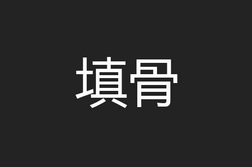 填骨