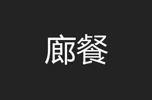 廊餐