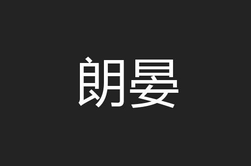 朗晏