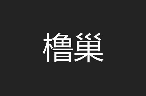 橹巢