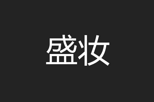 盛妆