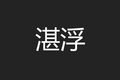湛浮
