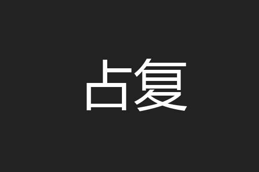 占复