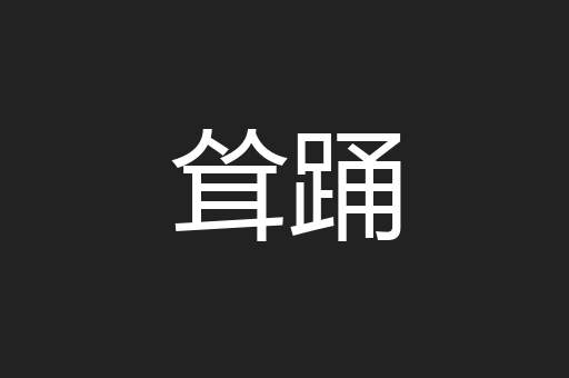 耸踊