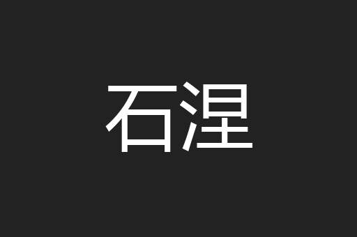 石涅