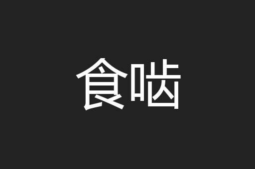 食啮