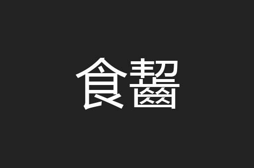 食齧