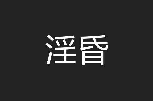 淫昏