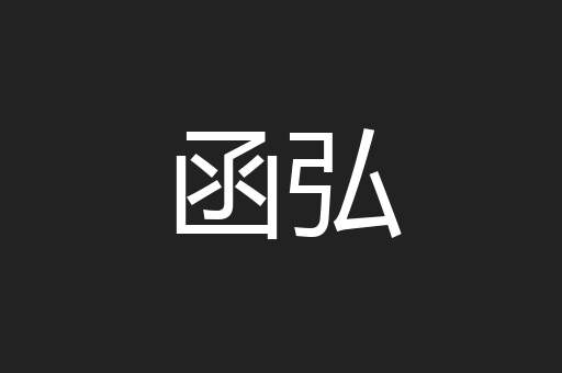 函弘