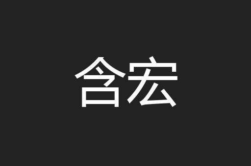 含宏