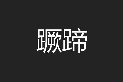 蹶蹄
