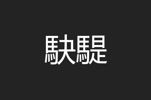 駃騠