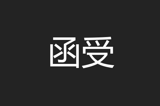 函受