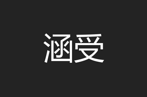 涵受