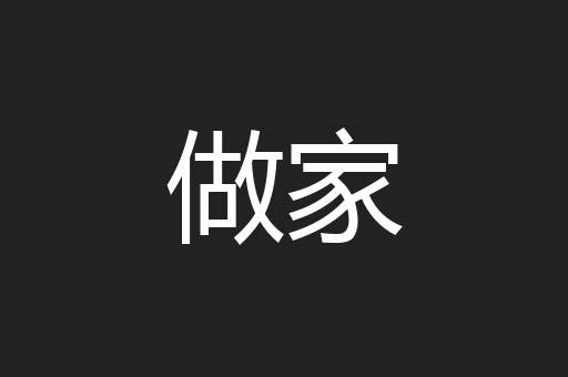 做家