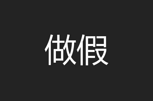 做假