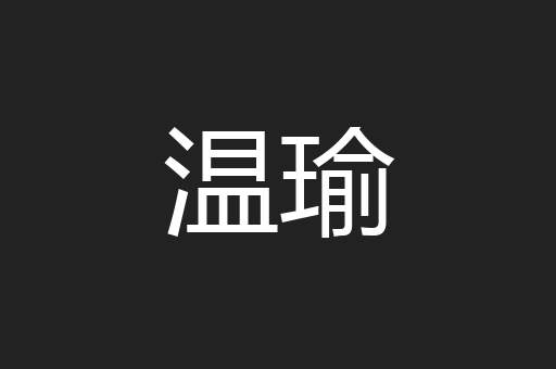 温瑜