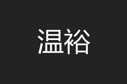 温裕