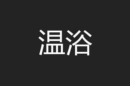 温浴