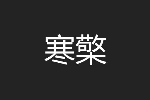 寒檠