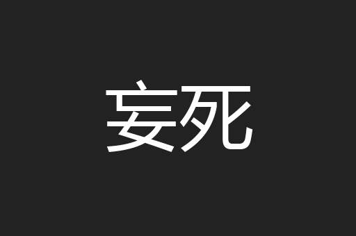 妄死