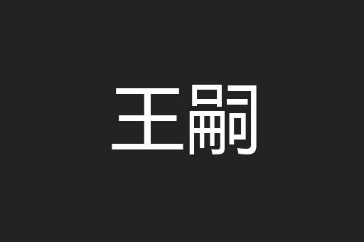 王嗣