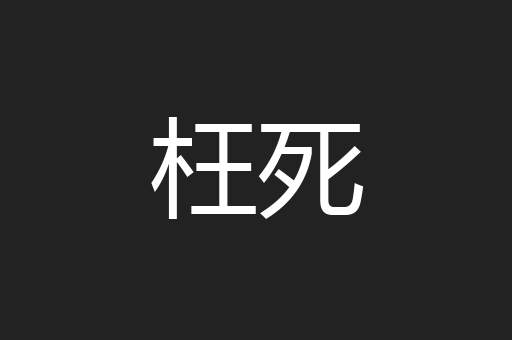 枉死
