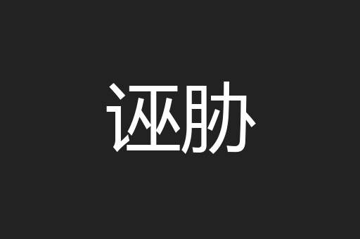 诬胁
