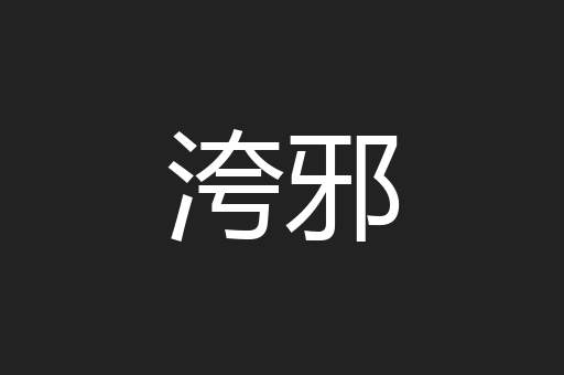 洿邪