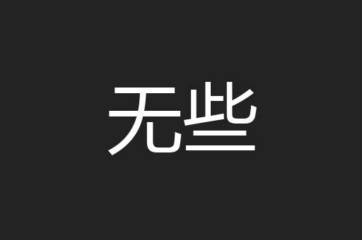 无些