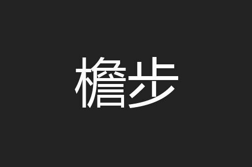 檐步