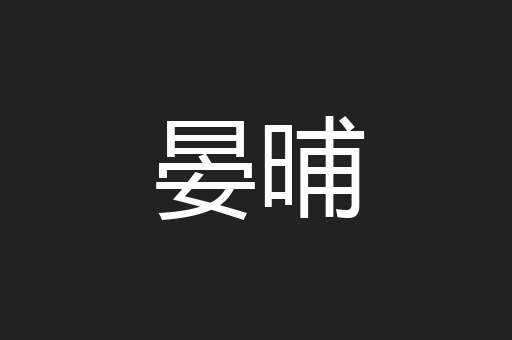 晏晡