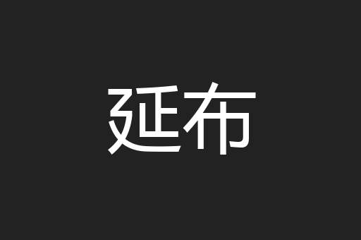 延布