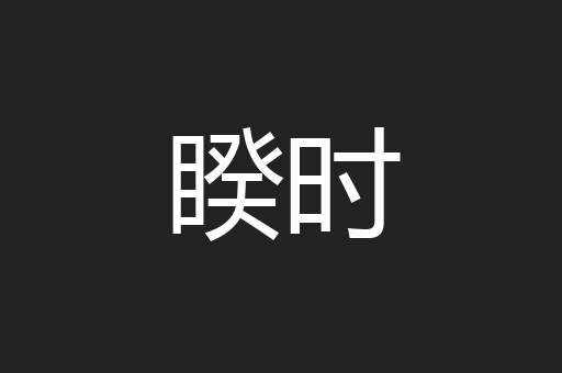 睽时