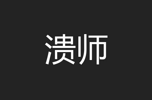 溃师