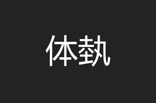 体埶