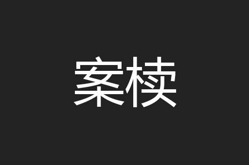 案椟