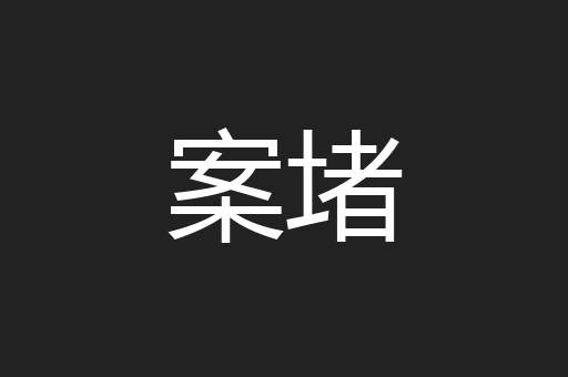 案堵