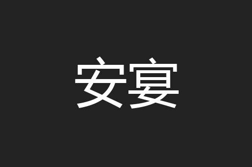 安宴