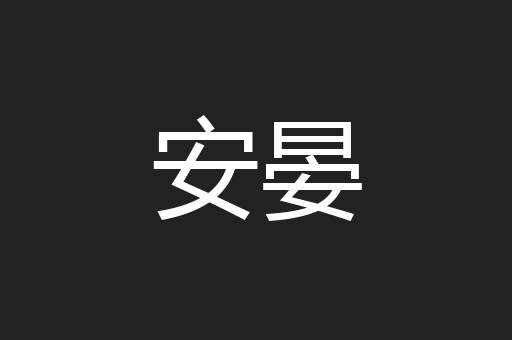 安晏