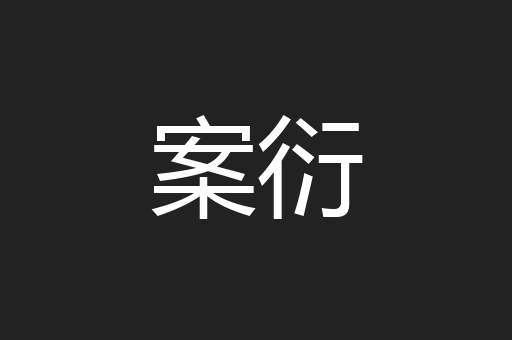 案衍