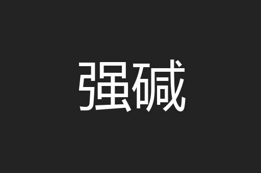 强碱