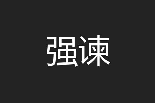强谏