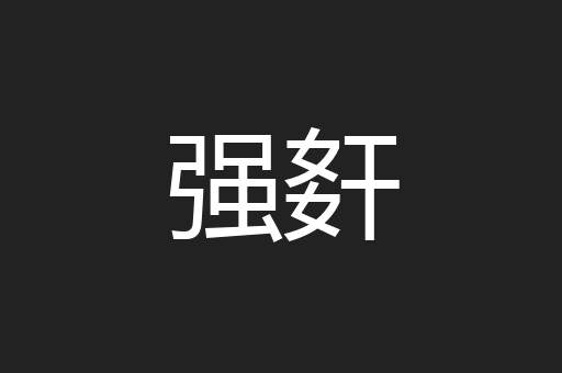 强姧